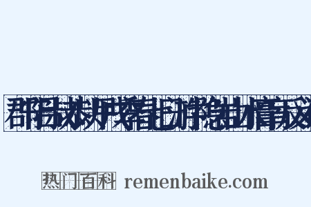 郡守吕叔恭以甲戌季春七日游中隐岩山水膏肓反义词是什么意思的图片